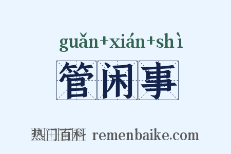 管闲事是什么意思的图片